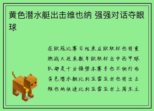 黄色潜水艇出击维也纳 强强对话夺眼球