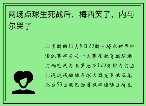 两场点球生死战后，梅西笑了，内马尔哭了
