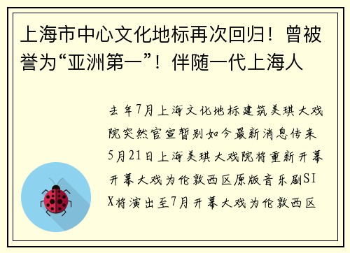 上海市中心文化地标再次回归！曾被誉为“亚洲第一”！伴随一代上海人成长