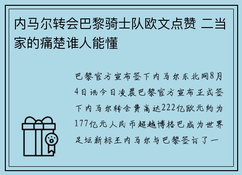 内马尔转会巴黎骑士队欧文点赞 二当家的痛楚谁人能懂