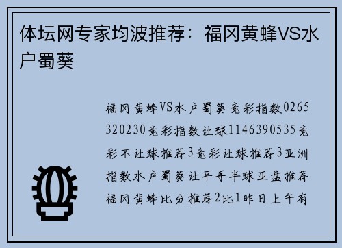体坛网专家均波推荐：福冈黄蜂VS水户蜀葵