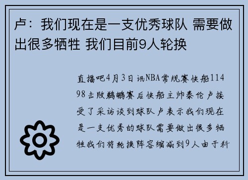 卢：我们现在是一支优秀球队 需要做出很多牺牲 我们目前9人轮换