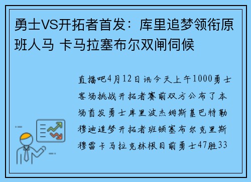 勇士VS开拓者首发：库里追梦领衔原班人马 卡马拉塞布尔双闸伺候