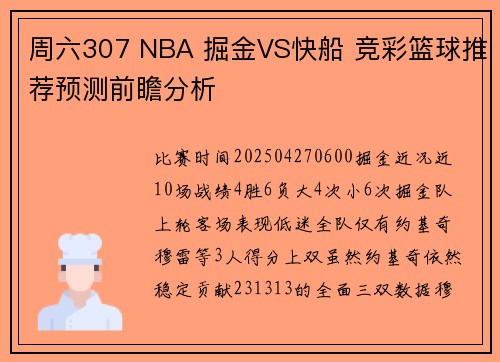 周六307 NBA 掘金VS快船 竞彩篮球推荐预测前瞻分析