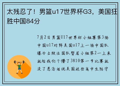 太残忍了！男篮u17世界杯G3，美国狂胜中国84分