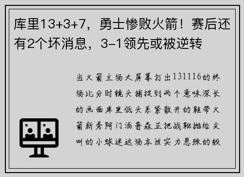 库里13+3+7，勇士惨败火箭！赛后还有2个坏消息，3-1领先或被逆转