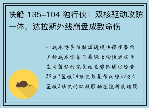 快船 135-104 独行侠：双核驱动攻防一体，达拉斯外线崩盘成致命伤