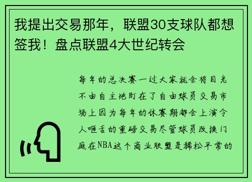 我提出交易那年，联盟30支球队都想签我！盘点联盟4大世纪转会