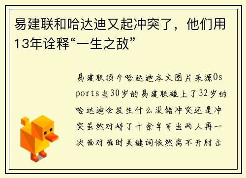 易建联和哈达迪又起冲突了，他们用13年诠释“一生之敌”
