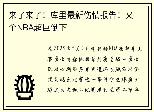 来了来了！库里最新伤情报告！又一个NBA超巨倒下