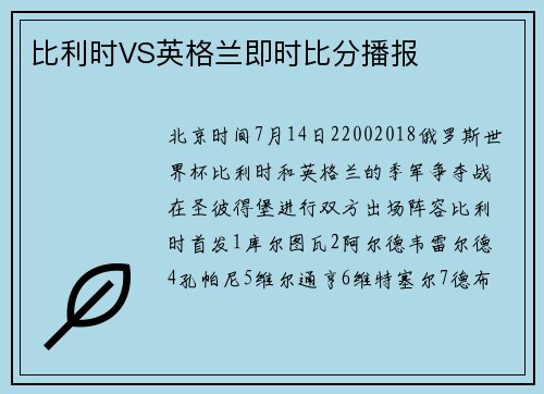 比利时VS英格兰即时比分播报