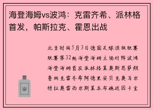 海登海姆vs波鸿：克雷齐希、派林格首发，帕斯拉克、霍恩出战