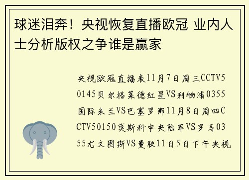球迷泪奔！央视恢复直播欧冠 业内人士分析版权之争谁是赢家