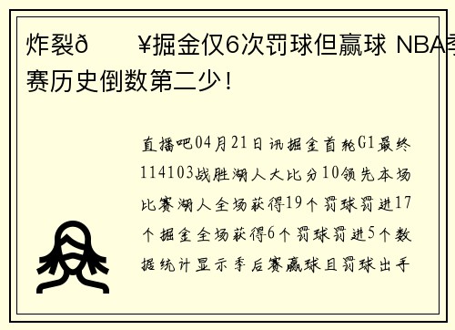 炸裂💥掘金仅6次罚球但赢球 NBA季后赛历史倒数第二少！