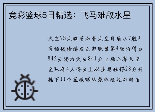 竞彩篮球5日精选：飞马难敌水星