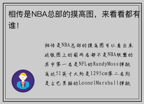 相传是NBA总部的摸高图，来看看都有谁！
