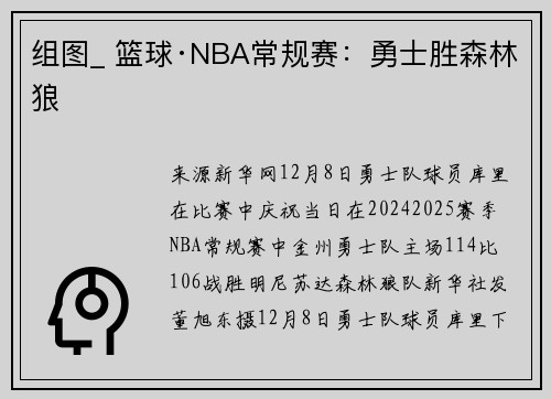 组图_ 篮球·NBA常规赛：勇士胜森林狼