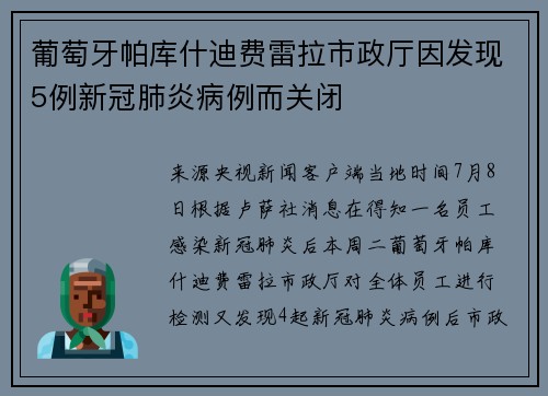 葡萄牙帕库什迪费雷拉市政厅因发现5例新冠肺炎病例而关闭