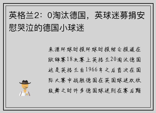 英格兰2：0淘汰德国，英球迷募捐安慰哭泣的德国小球迷
