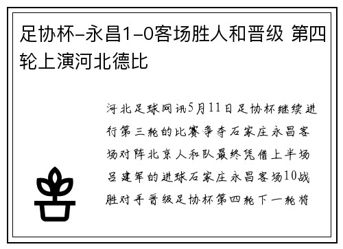 足协杯-永昌1-0客场胜人和晋级 第四轮上演河北德比