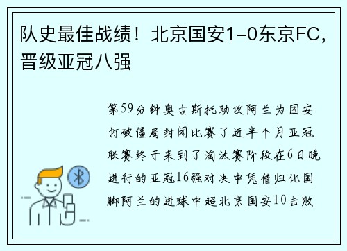 队史最佳战绩！北京国安1-0东京FC，晋级亚冠八强