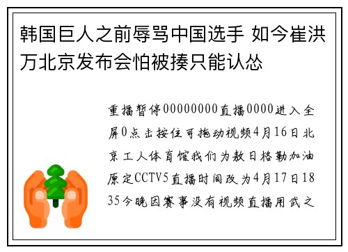 韩国巨人之前辱骂中国选手 如今崔洪万北京发布会怕被揍只能认怂