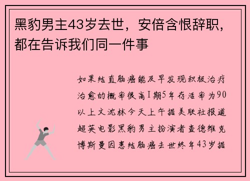 黑豹男主43岁去世，安倍含恨辞职，都在告诉我们同一件事